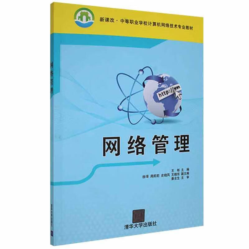 网络管理（新课改·中等职业学校计算机网络技术专业教材） 9787302246442 计算机与互联网书