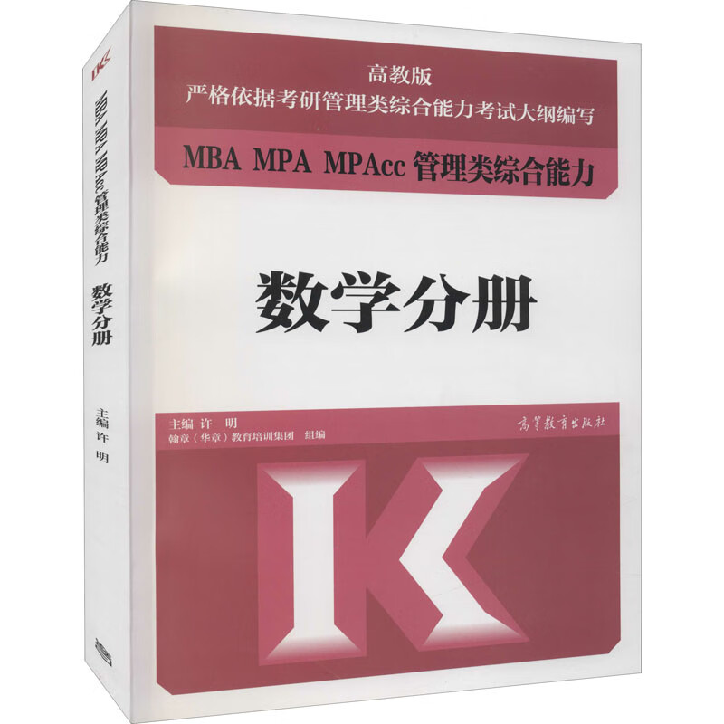 MBA MPA MPAcc管理类综合能力 数学分册 高教版 图书