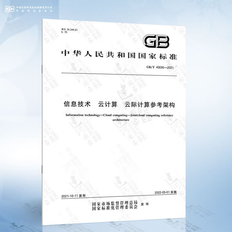 GB/T 40690-2021 信息技术 云计算 云际计算参考架构