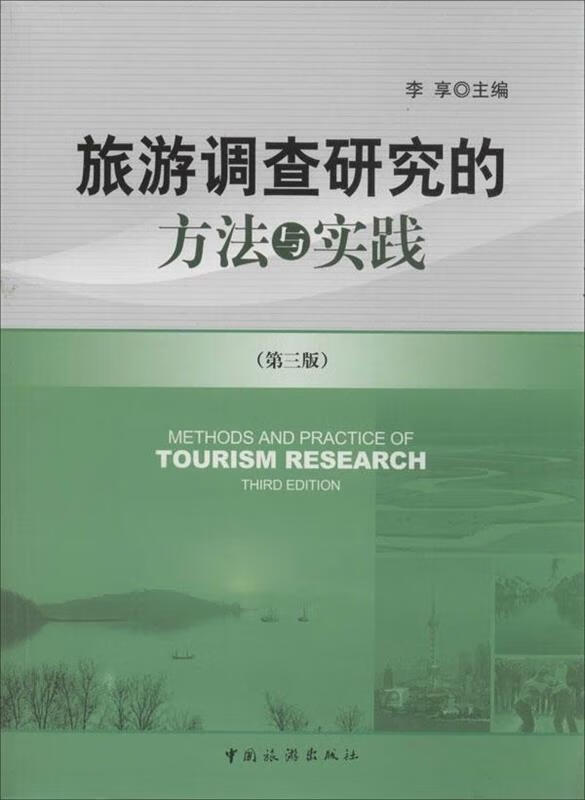 旅游调查研究的方法与实践