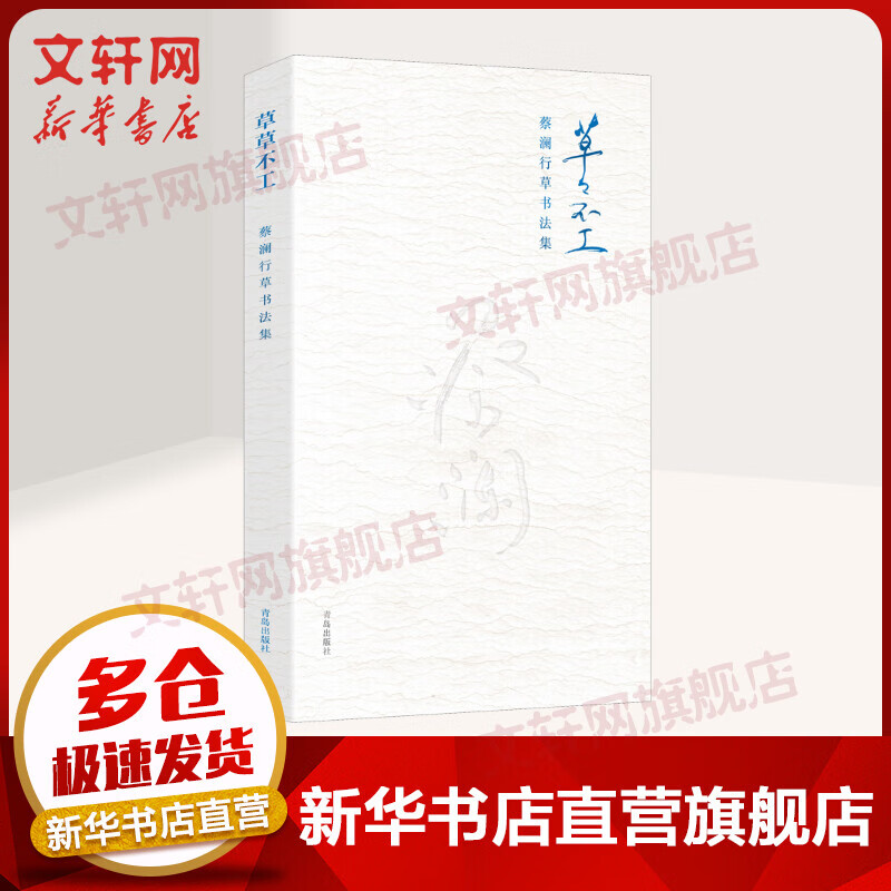草草不工 蔡澜行草书法集