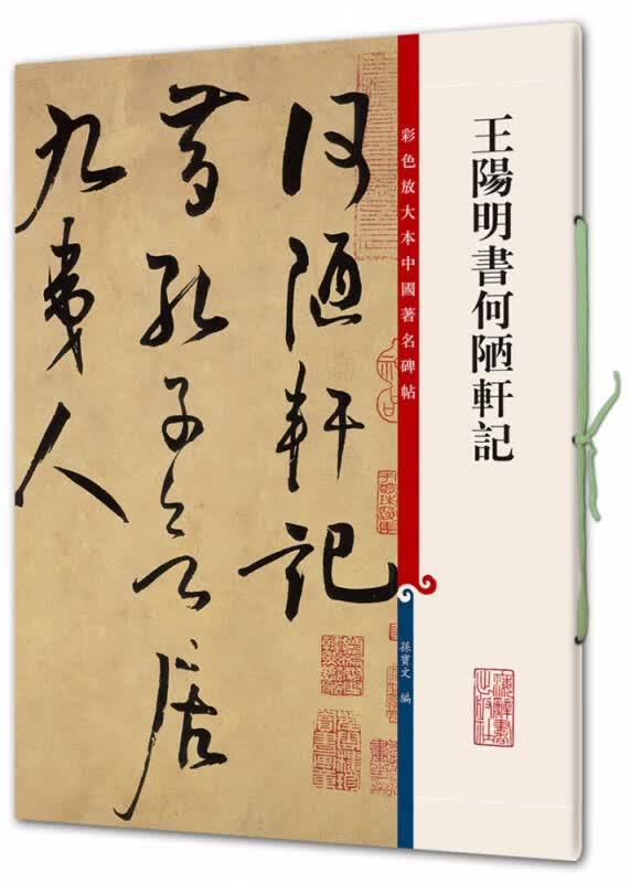王阳明书何陋轩记/彩色放大本中国著名碑帖