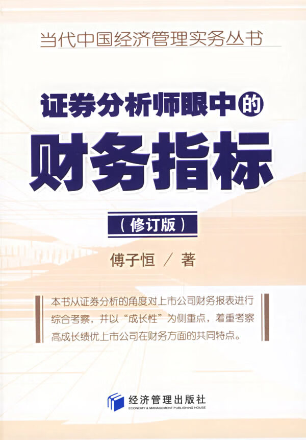 证券分析师眼中的财务指标(修订版) 傅子恒 著