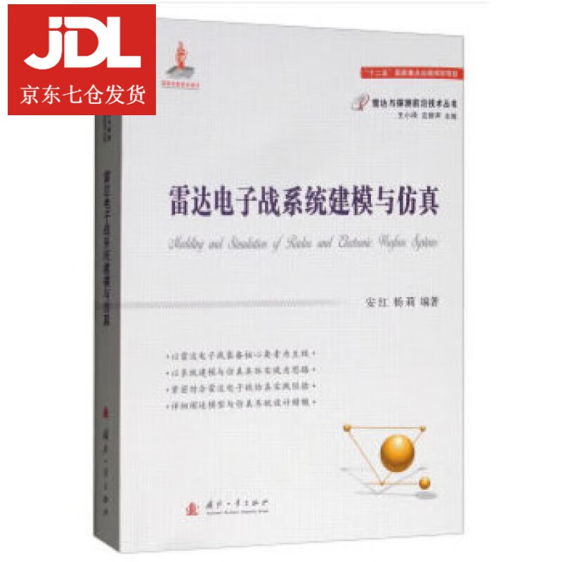 雷达电子战系统建模与仿真 安红,杨莉,王小谟,左群声 9787118115321