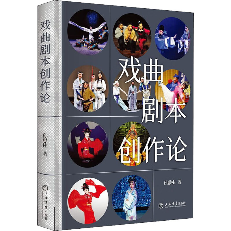 戏曲剧本创作论 图书