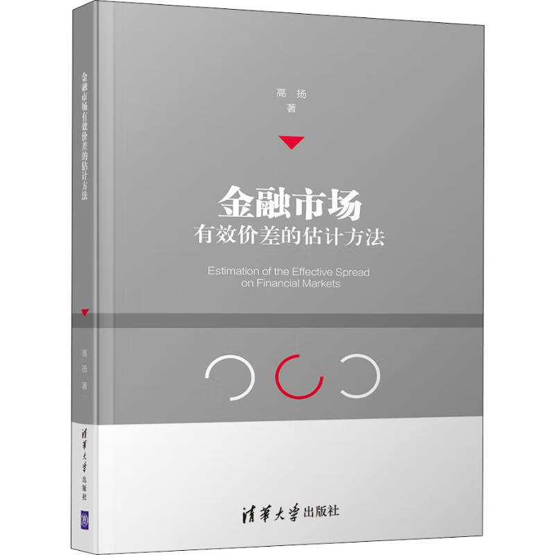 金融市场有效价差的估计方法