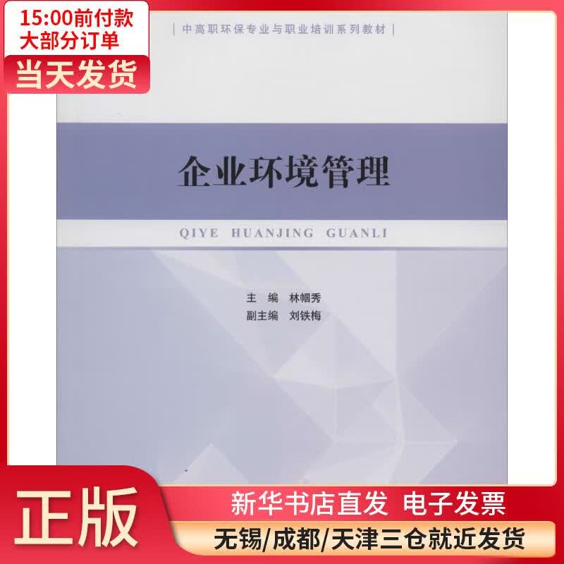 企业环境管理 林帼秀 9787511117496 全新正版