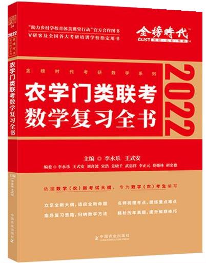 农学门类联考数学复习全书