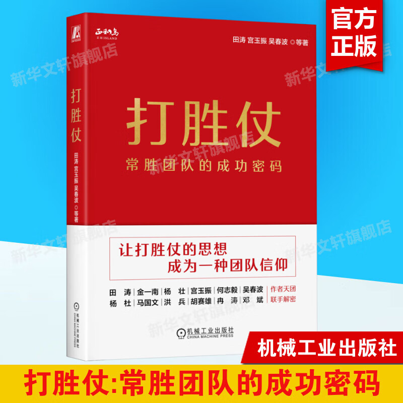 新华文轩打胜仗 常胜团队的成功密码 田涛 等  正版书籍 新华书店旗舰