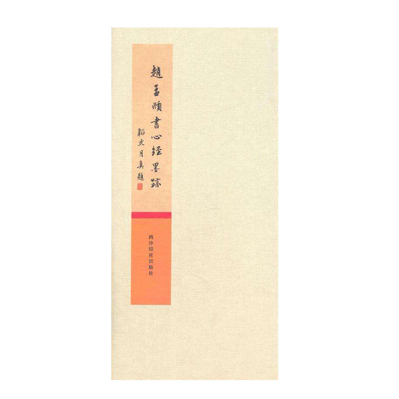 经典碑帖收藏，西泠印社出版社等你来选|碑帖价格波动查询