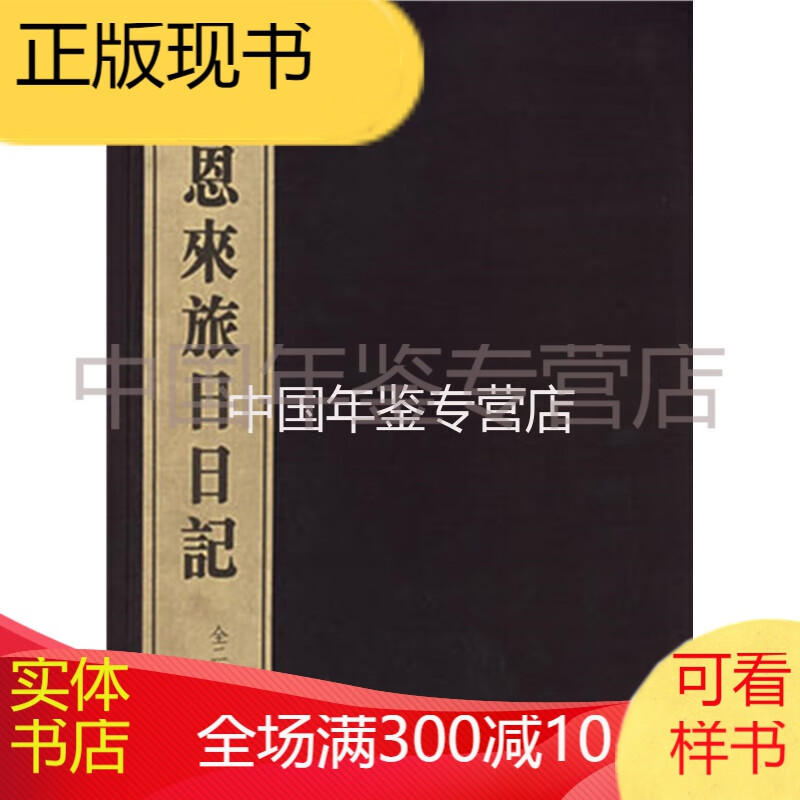 周恩来旅日日记
