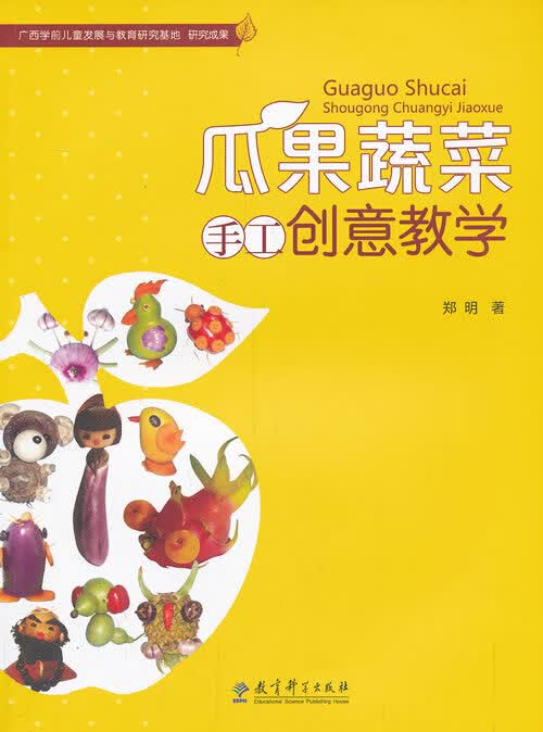 瓜果蔬菜手工创意教学 郑明作