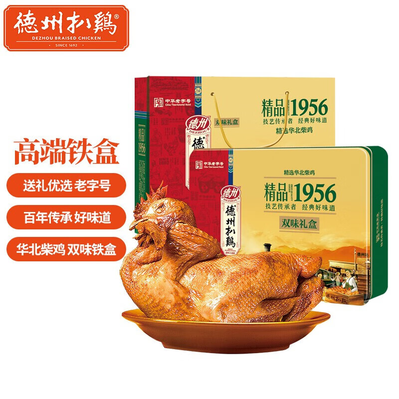 德州扒鸡山东特产美食 精品1956双味礼盒礼品500g*2只 中华老字号