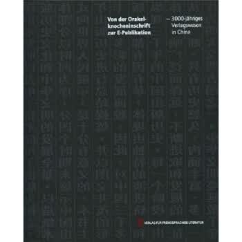从甲骨文到E-publications(德文版) 肖东发 外文出版社 9787119060224