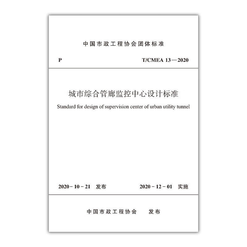 1511236294 城市综合管廊监控中心设计标准T/CMEA 13—2020 中国建筑工业出版社