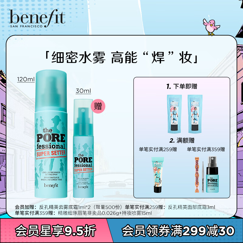 Benefit 贝玲妃 反孔精英定妆喷雾持久保湿控油持妆喷雾