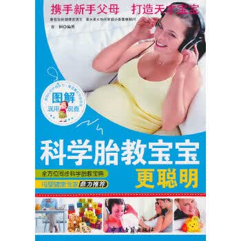 科学胎教宝宝更聪明【放心选购】