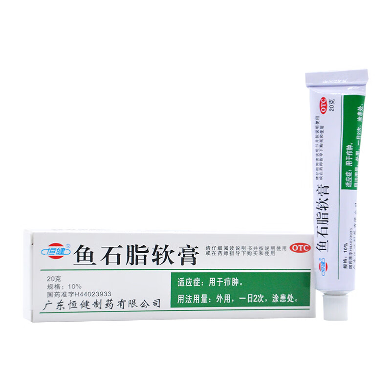 恒健 鱼石脂软膏 10*20g 用于疖肿