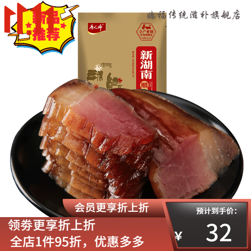 唐人神腊肉  唐人神新湖南腊肉200g 农家熏肉腊味湖南