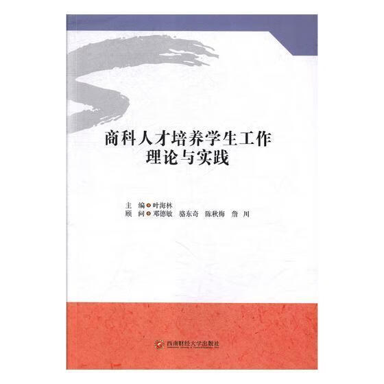 商科人才培养学生工作理论与实践叶海林西南财经大学出版社9787550435629 社会科学书籍