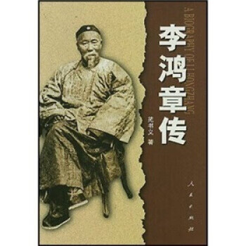 李鸿章传 苑书义 著【书】