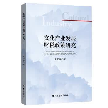 【正版】文化产业发展财税政策研究 戴祁临 中国金融出版社