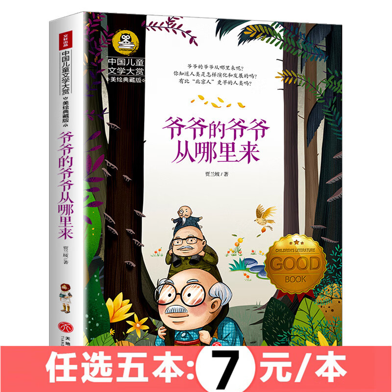 [选5本35元]爷爷的爷爷从哪里来贾兰坡