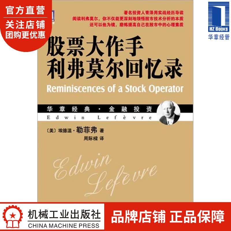 现货包邮 股票大作手利弗莫尔回忆录 [图书]|3663522