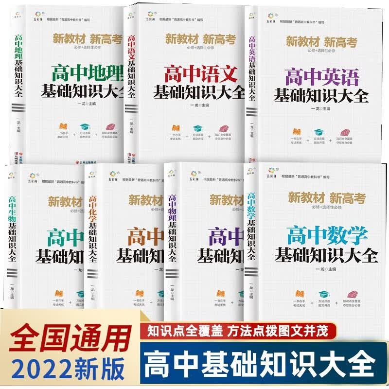 7册2022新版高中生基础知识大全手册通用人教版知识清单大全高一高二高三复习同步教辅教材资料工具书