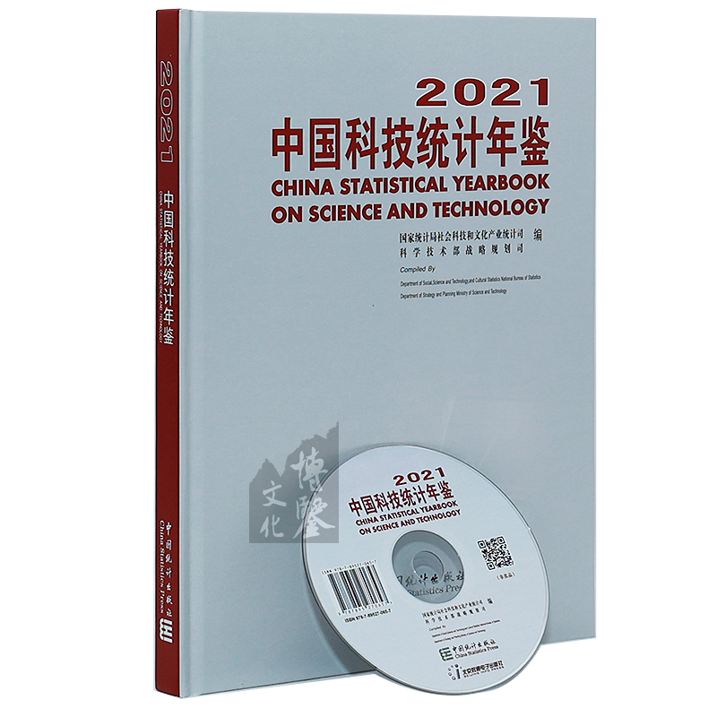 2021中国文化及相关产业统计年鉴 2021中国科技统计年鉴