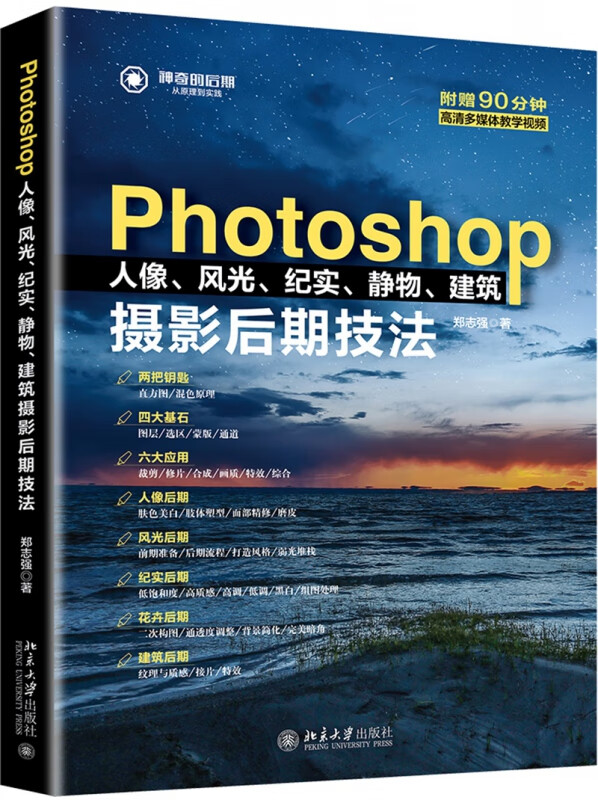 Photoshop人像风光纪实静物建筑摄影后期技法