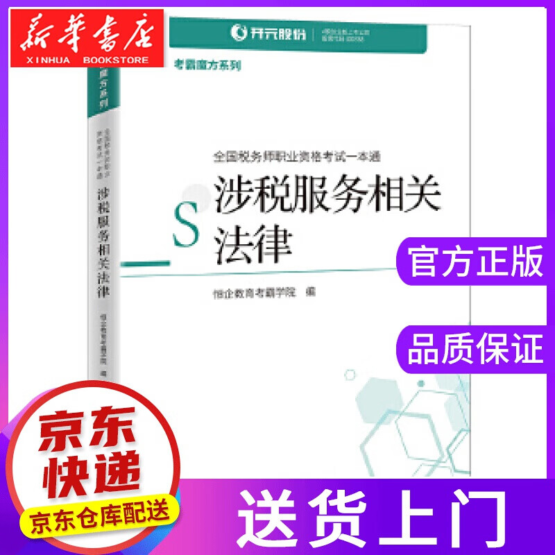 【正版图书】全国税务师职业资格考试一本通:涉税服务相关法律 恒企教育考霸学院 中国经济出版社