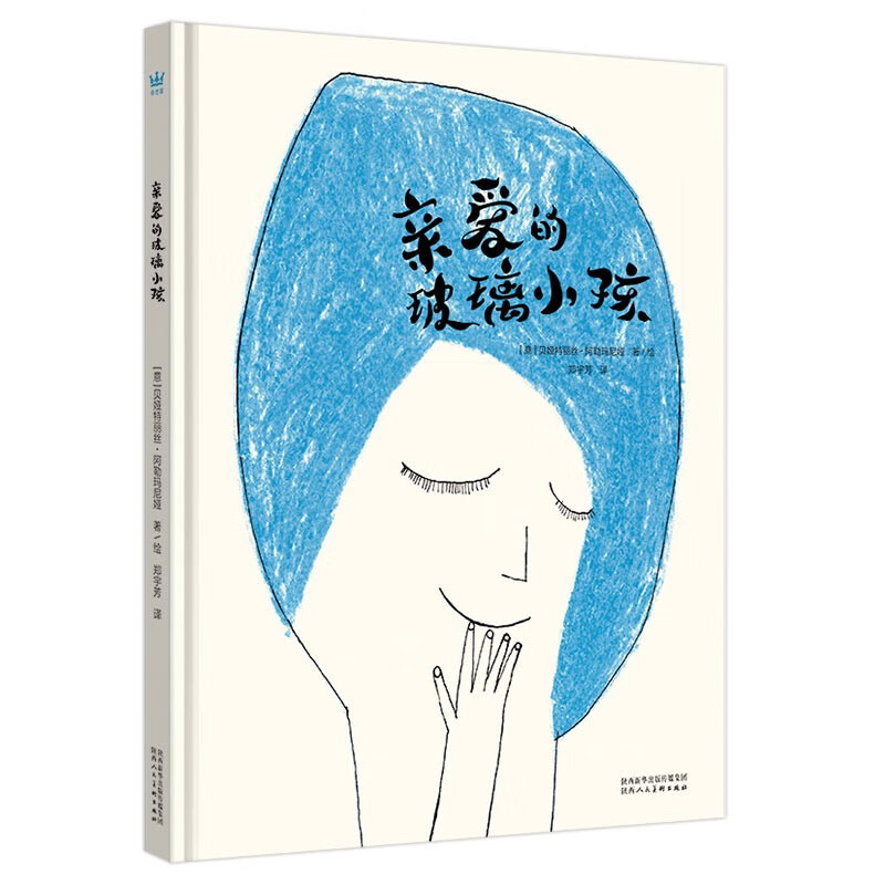 亲爱的玻璃小孩（奇想国童书）2021年安徒生奖候选人阿勒玛尼娅抚慰心灵之作