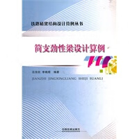 简支劲性梁设计算例【正版图书】