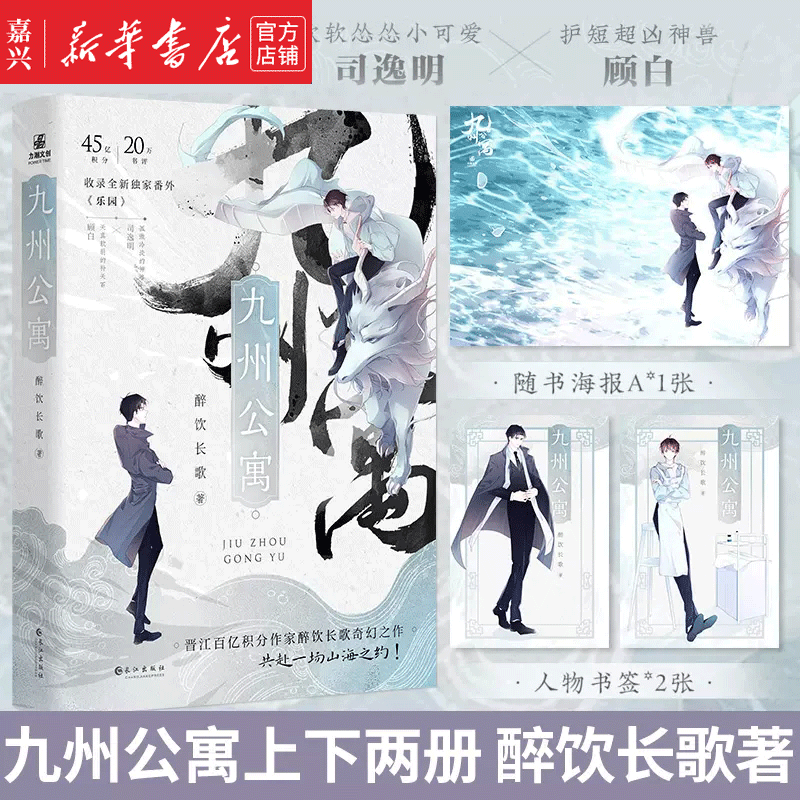 九州公寓(上下) 原名 妖怪公寓 晋江醉饮长歌 日常向温馨治愈娱乐圈小