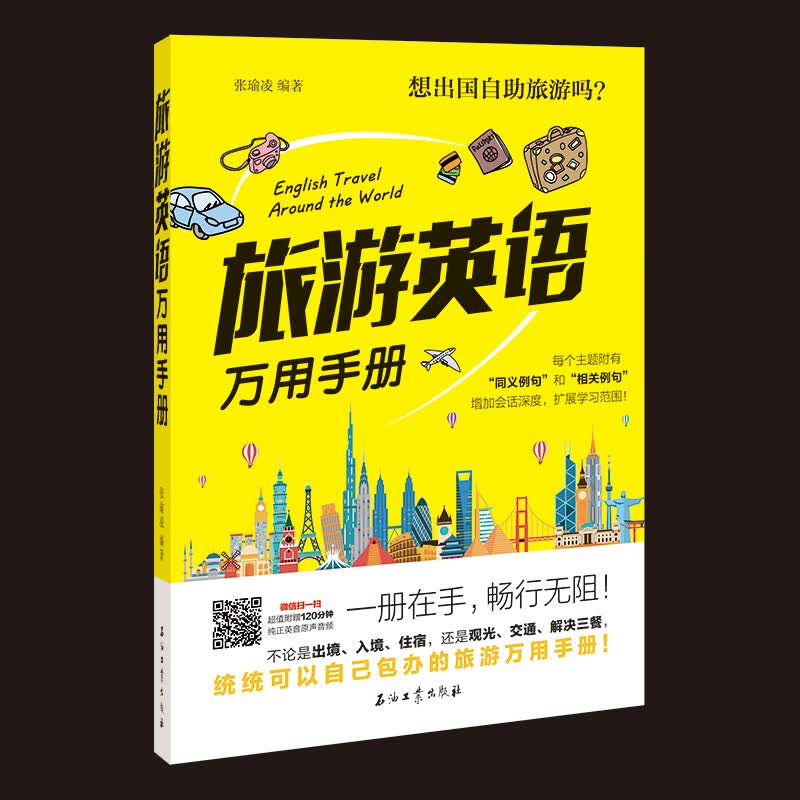 旅游英语万用手册 英语口语自学书籍大全英语入门自学零基础出国旅游英语大全旅行英语书籍教程 旅游英语口