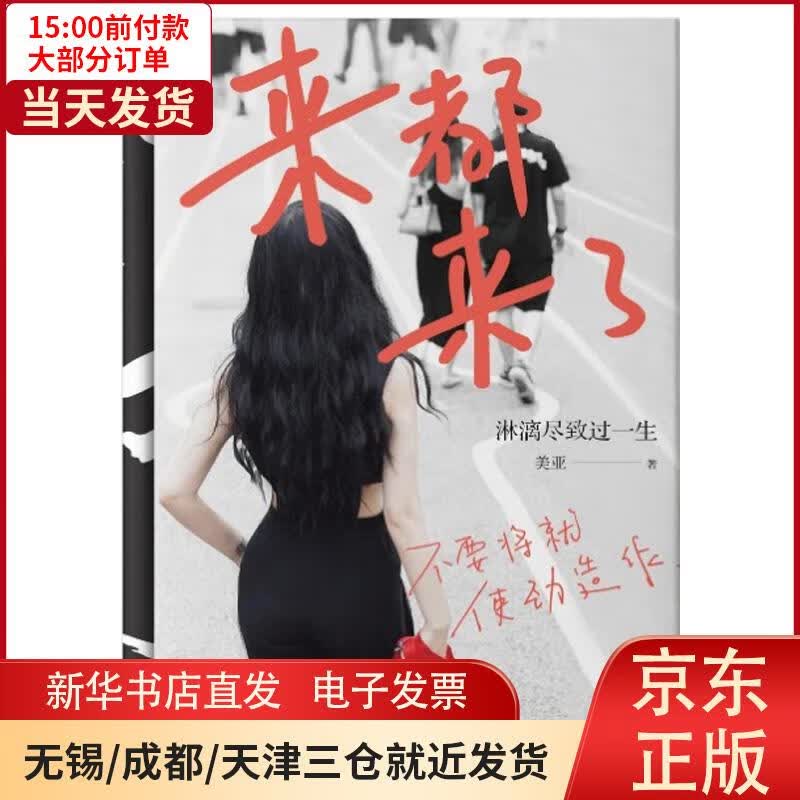 【新华书店】来都来了:淋漓尽致过一生 全新正版