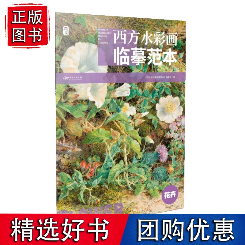 西方水彩画临摹范本·花卉