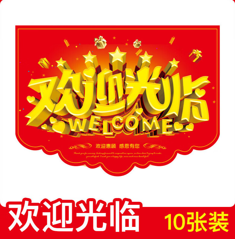 悬挂式海报地贴广告纸价格标签展示牌爆炸贴串旗 a2吊旗 0欢迎光临