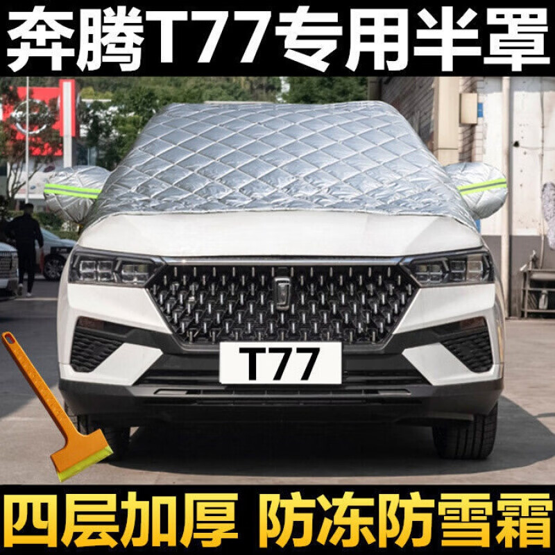 适用于奔腾t77汽车雪挡半罩冬季加厚挡风玻璃防冻罩防霜保暖半身遮