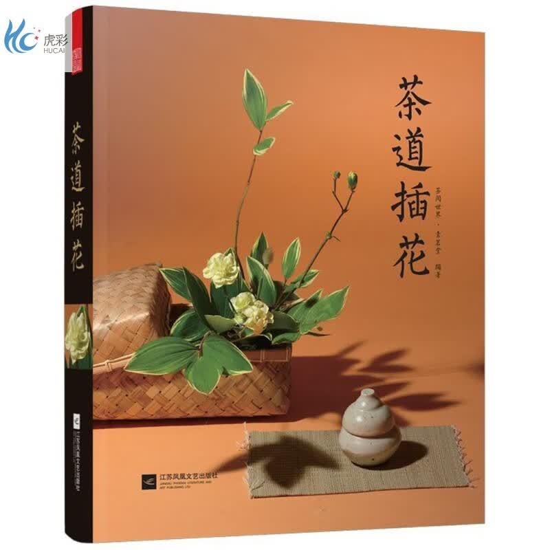 茶道插花