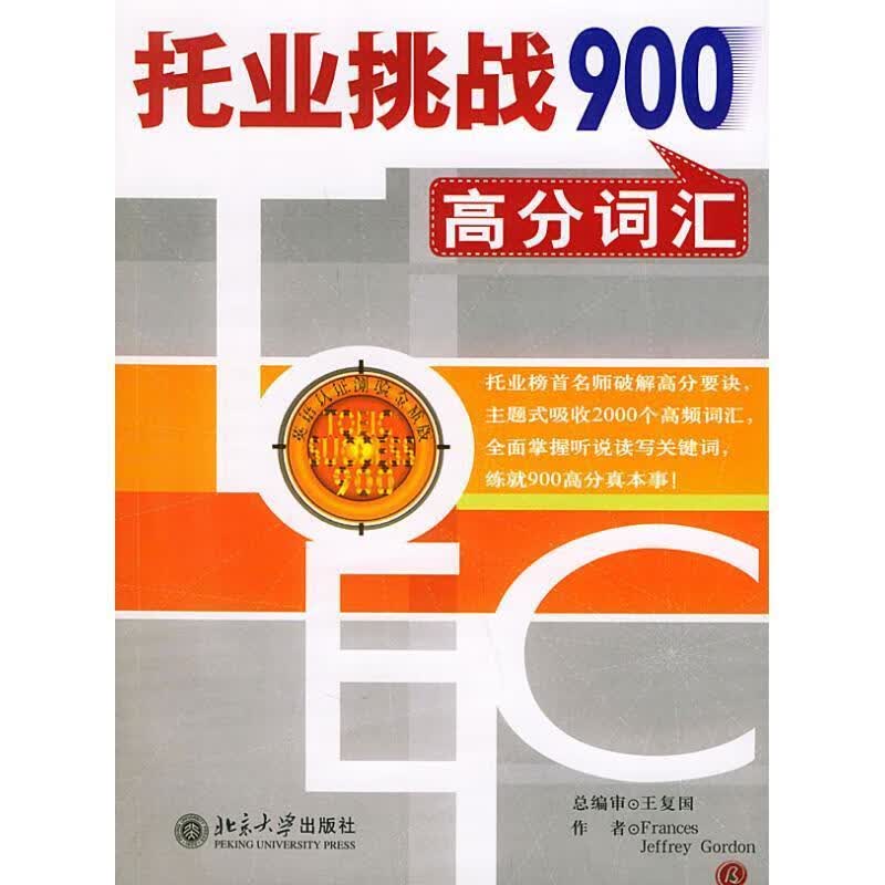 托业挑战900高分词汇 弗朗塞斯【正版】