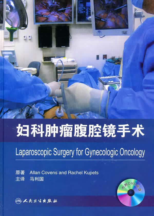 妇科肿瘤腹腔镜手术【正版图书】