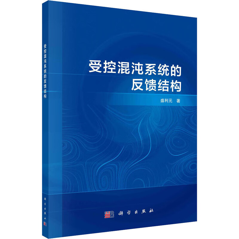 受控混沌系统的反馈结构 盛利元 书籍