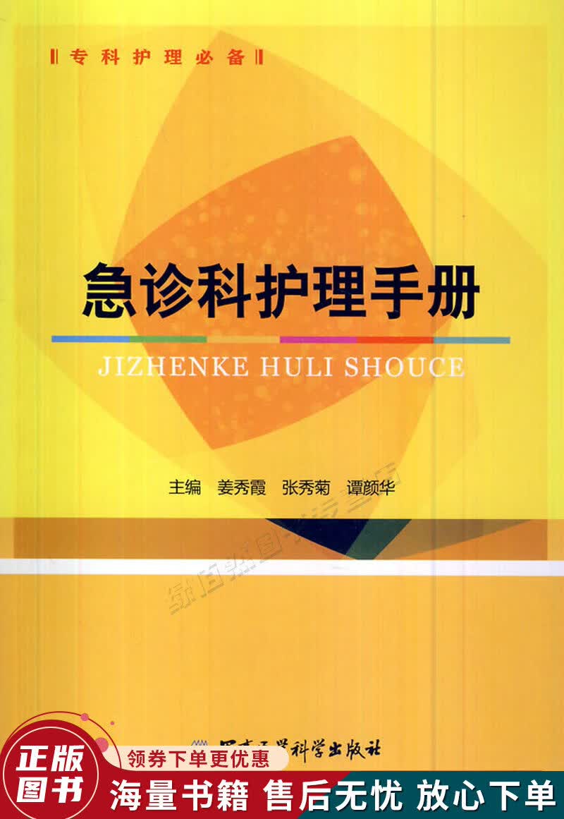 专科护理必备：急诊科护理手册
