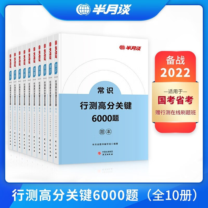 半月谈2022行测公务员考试真题库必刷高分关键6000题省考国考历年解析5项精题资料常识判断言语行测5000题多1000 半月谈