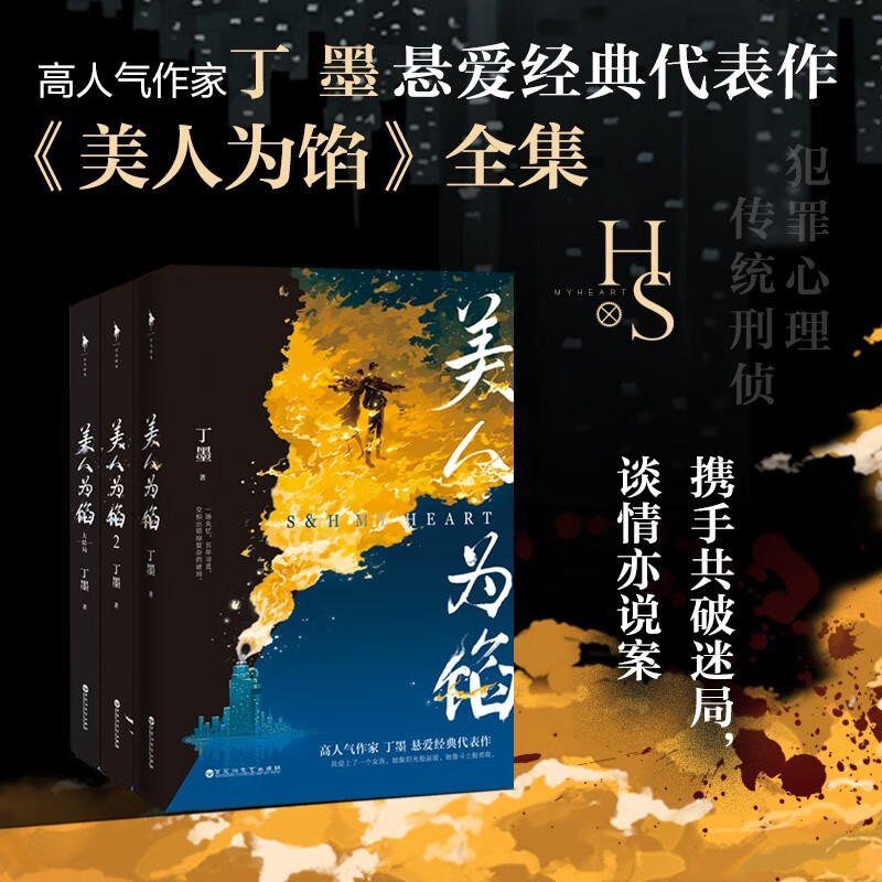 美人为馅 全3册 新增番外 高人气作家丁墨悬爱经典代表作 知名演员