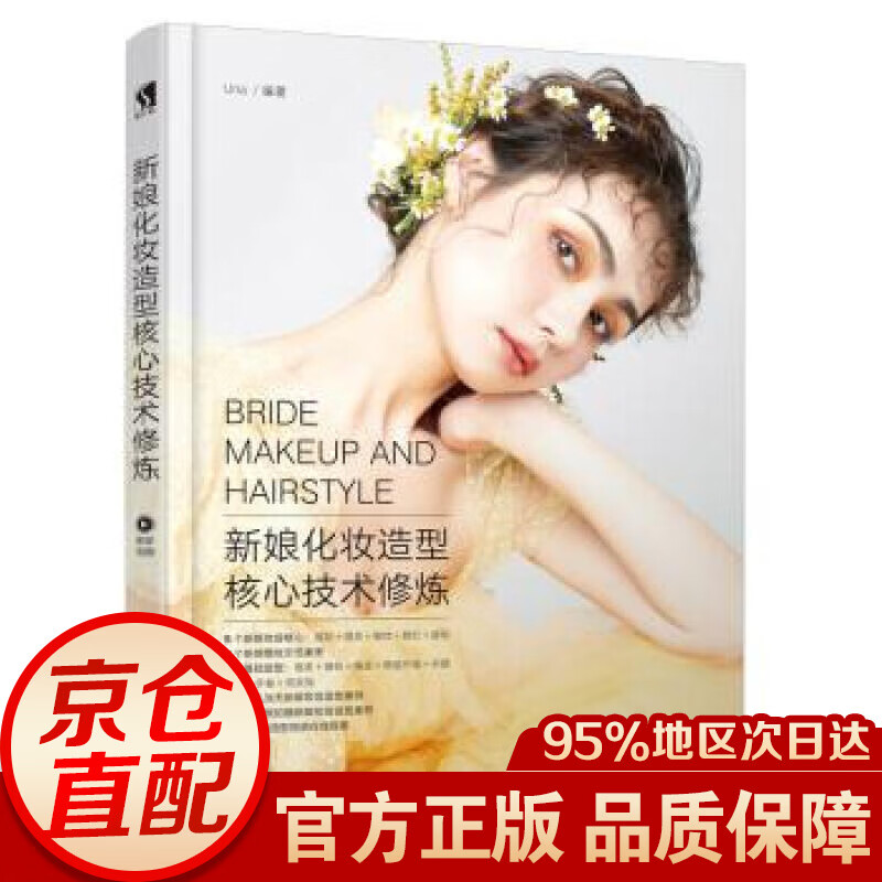新娘化妆造型核心技术修炼