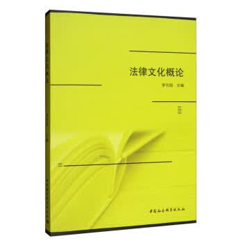 法律文化概论 李功国 编【正版书】