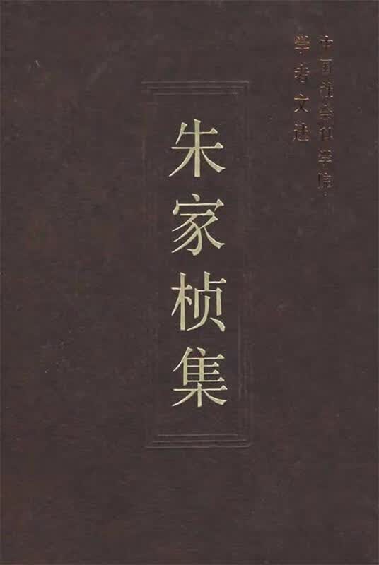 朱家桢集